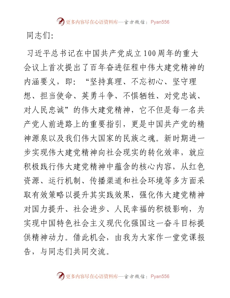 党课：深刻领悟伟大建党精神的丰富内涵.docx_第1页