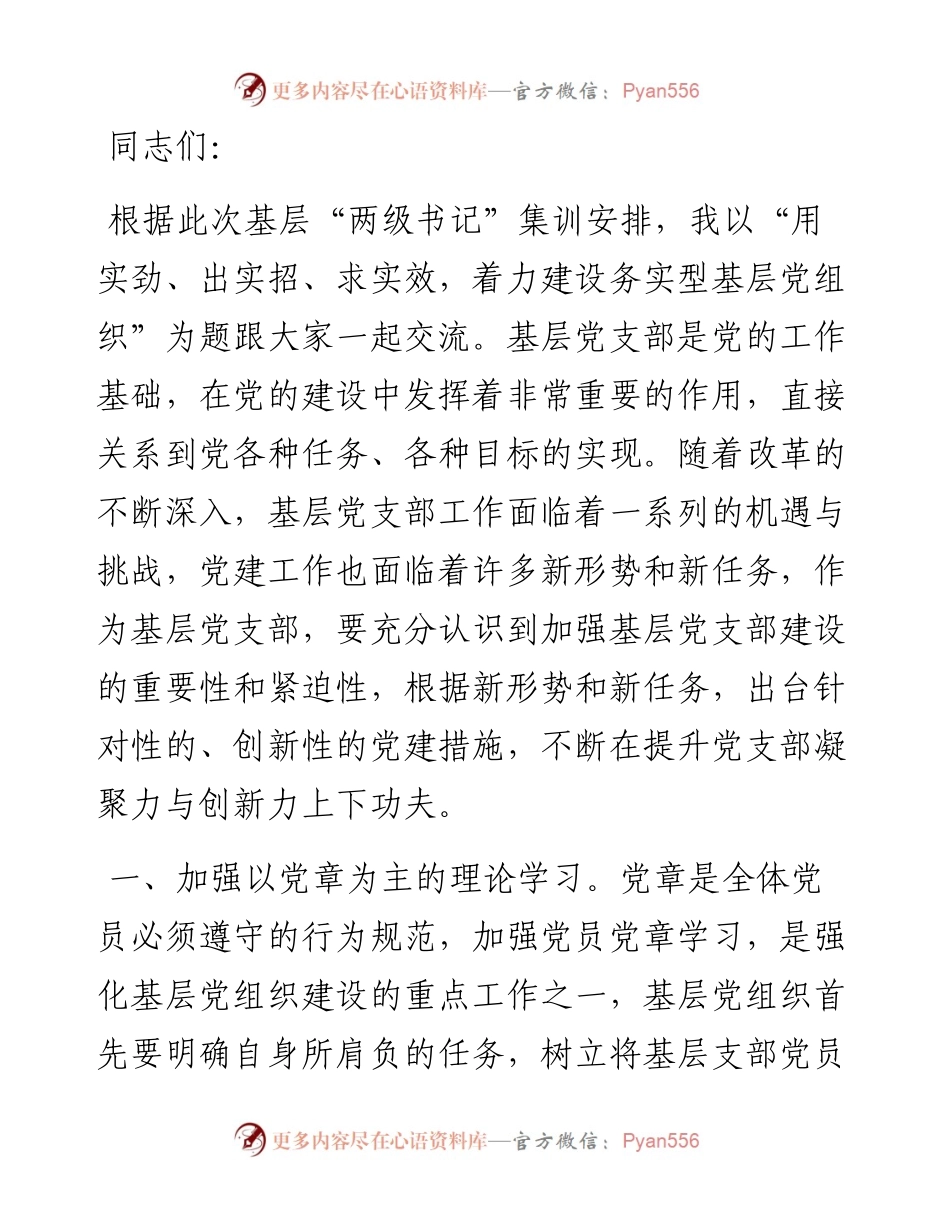 党课：用实劲、出实招、求实效，着力建设务实型基层党组织.docx_第1页