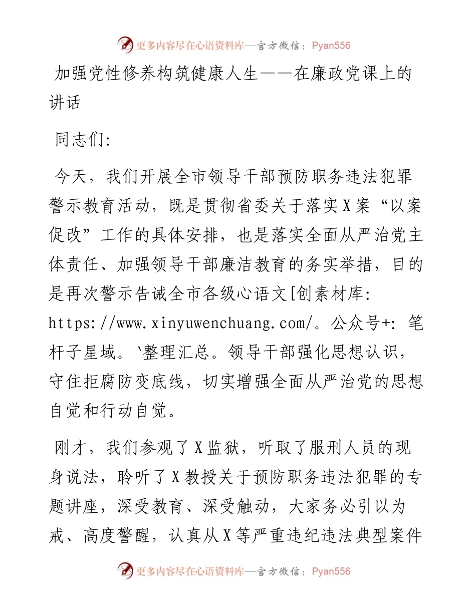 加强党性修养 构筑健康人生在廉政党课上的讲话.docx_第1页