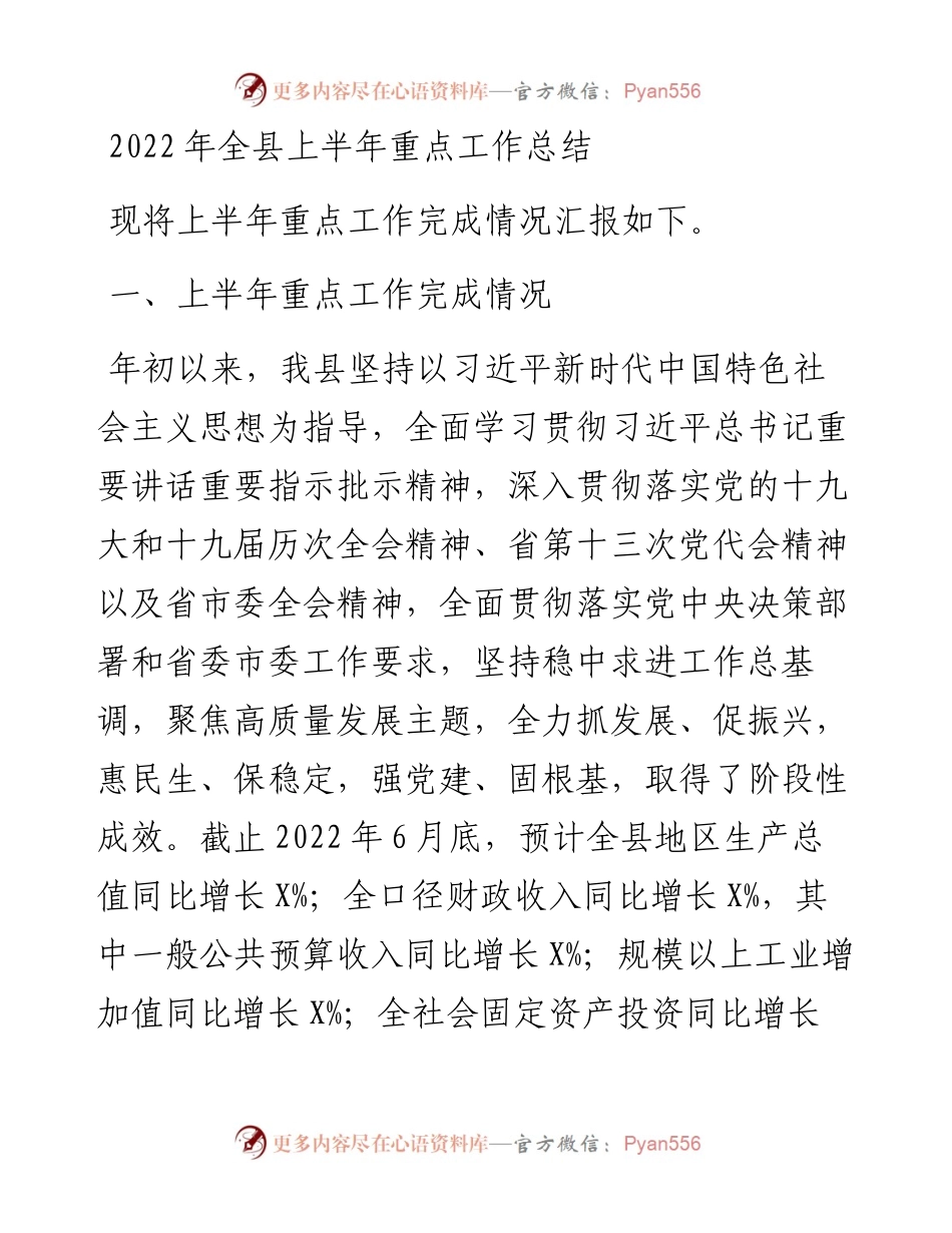 全县上半年重点工作总结.docx_第1页