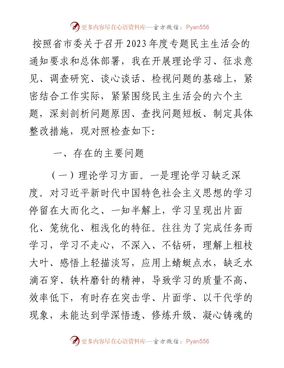 区委书记2023年度主题教育专题民主生活会个人发言提纲.docx_第1页