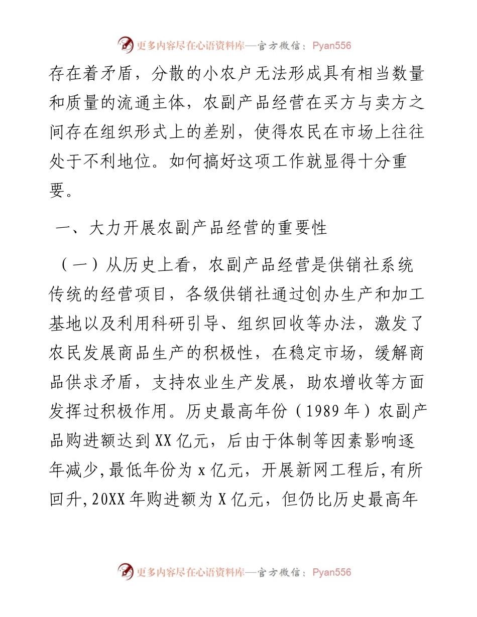关于加快推进农副产品经营网络服务体系建设的一些探索.docx_第2页