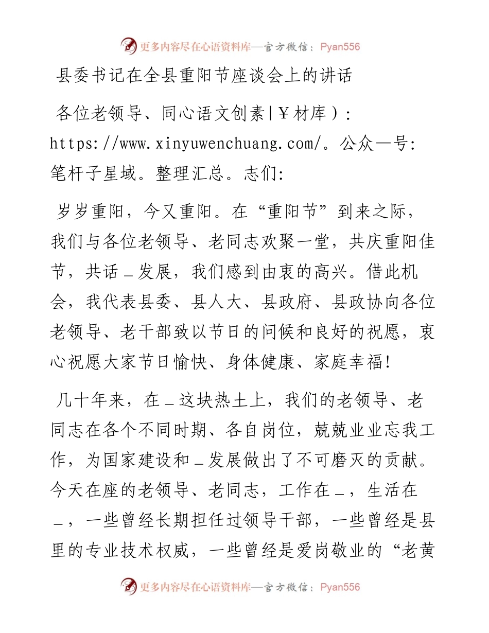 县委书记在全县重阳节座谈会上的讲话.docx_第1页