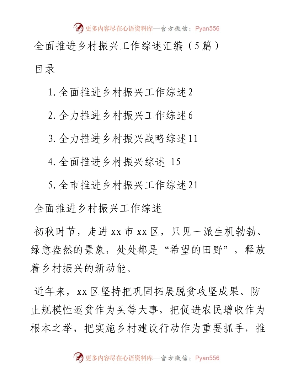 全面推进乡村振兴工作综述汇编（5篇）.docx_第1页