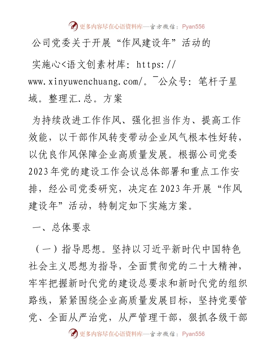 公司党委关于开展“作风建设年”活动的实施方案.docx_第1页