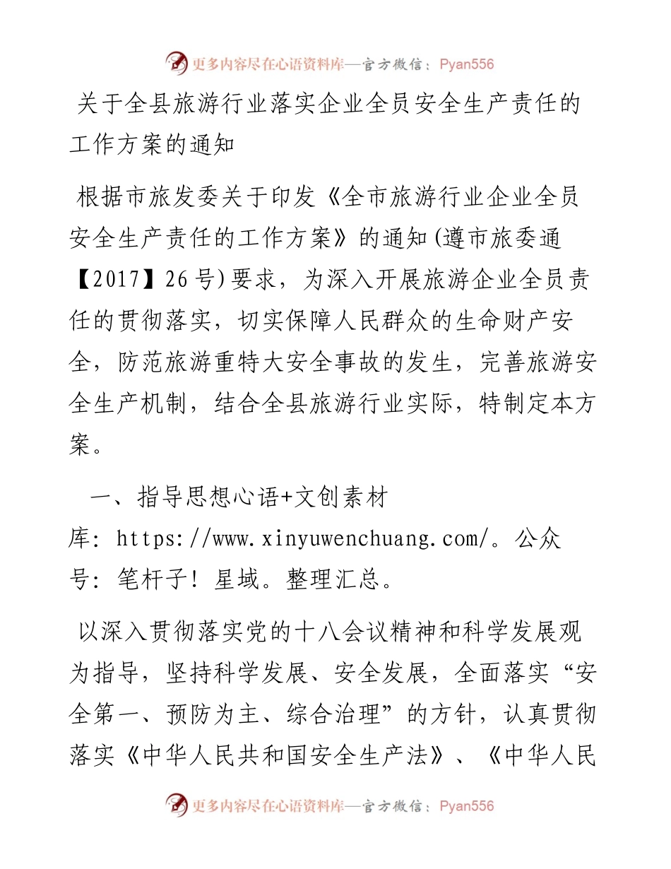 关于全县旅游行业落实企业全员安全生产责任的工作方案的通知.docx_第1页