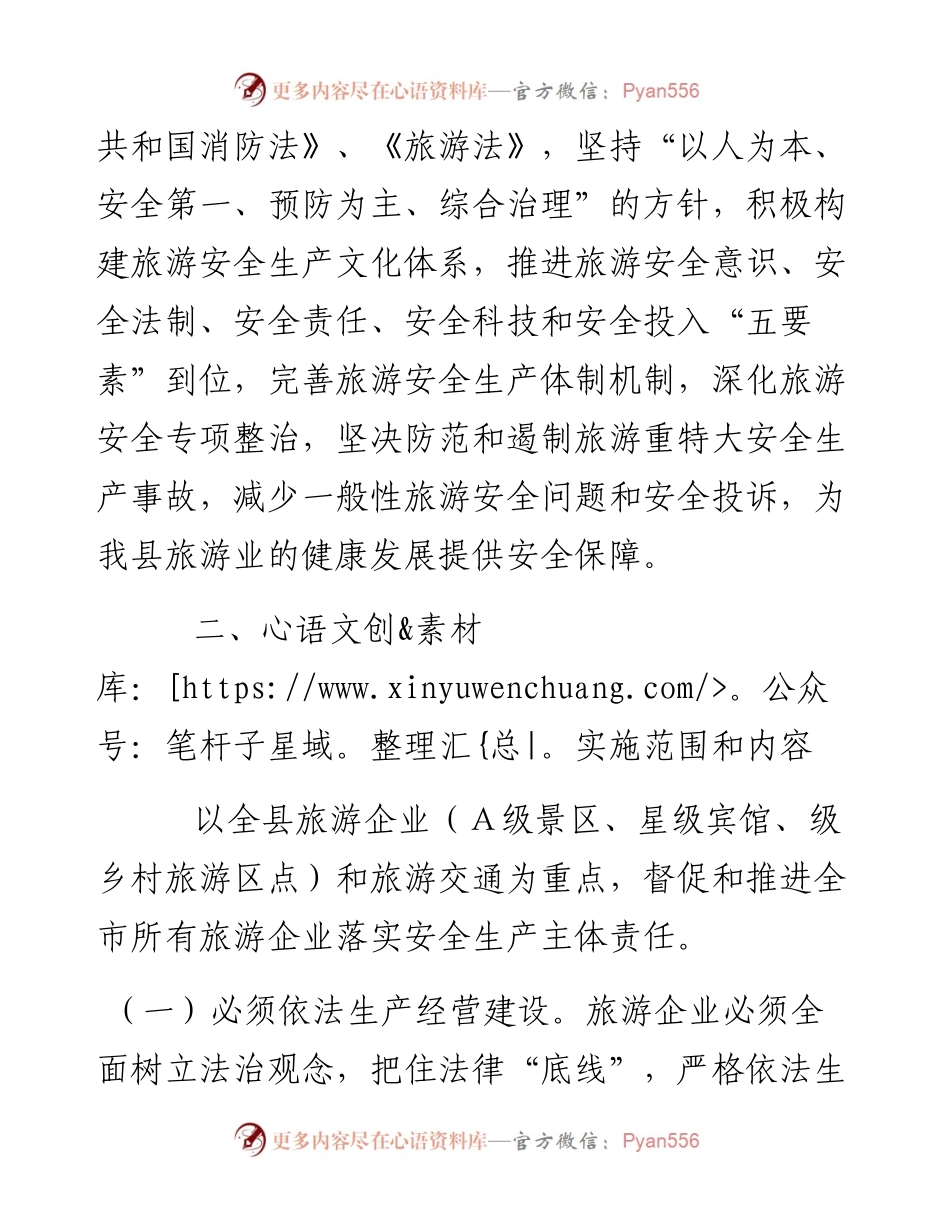 关于全县旅游行业落实企业全员安全生产责任的工作方案的通知.docx_第2页