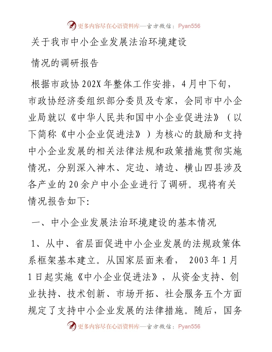 关于我市中小企业发展法治环境建设情况的调研报告.docx_第1页