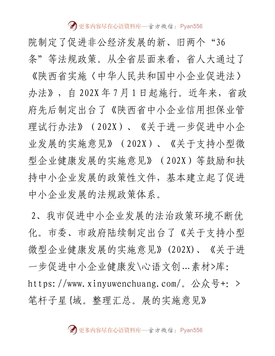 关于我市中小企业发展法治环境建设情况的调研报告.docx_第2页