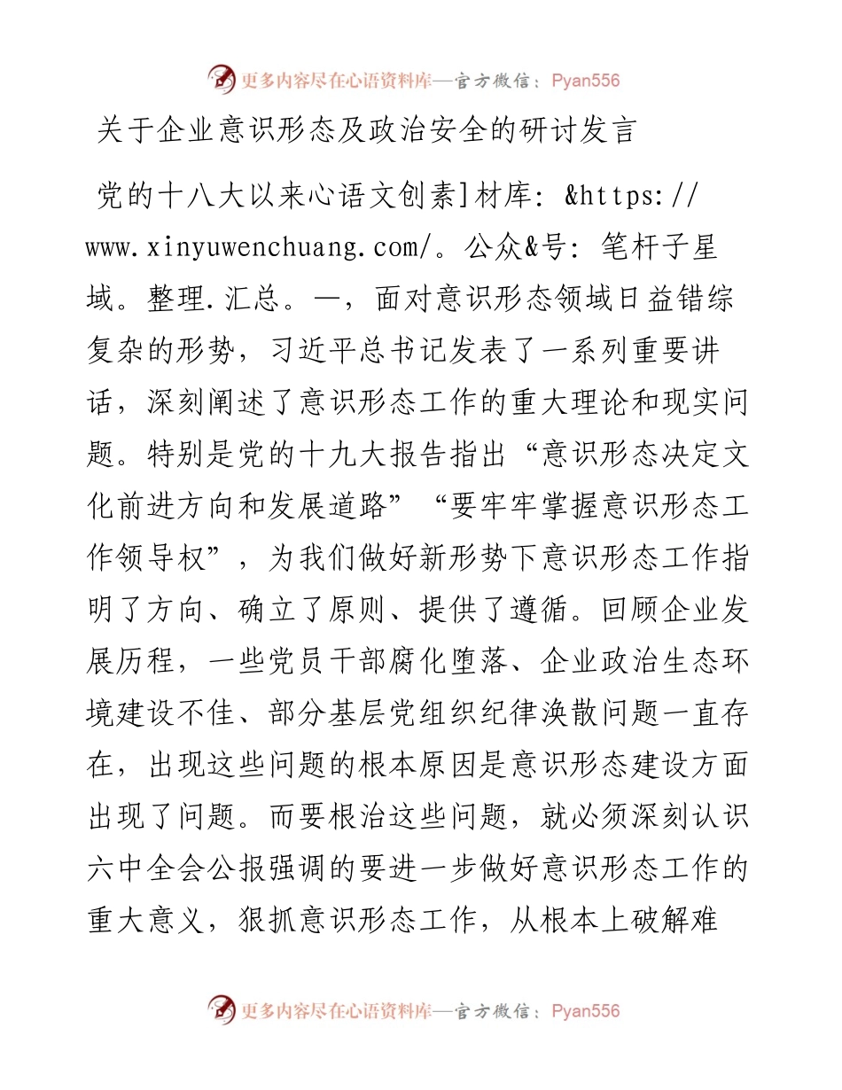 关于企业意识形态及政治安全的研讨发言.docx_第1页