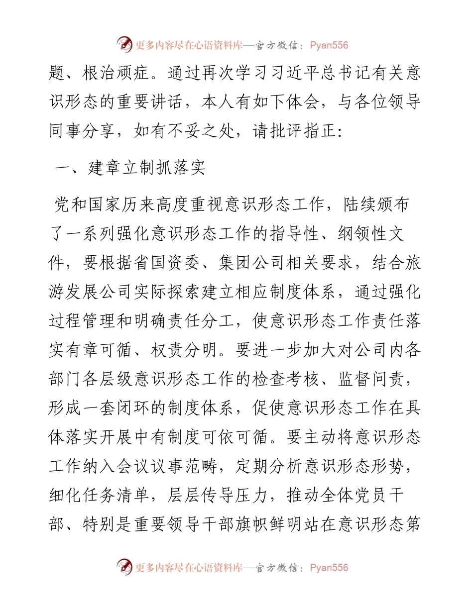 关于企业意识形态及政治安全的研讨发言.docx_第2页