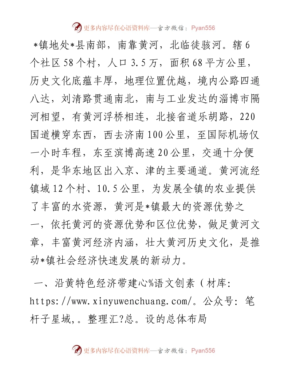 关于沿黄镇域特色经济带建设的调研报告.docx_第1页