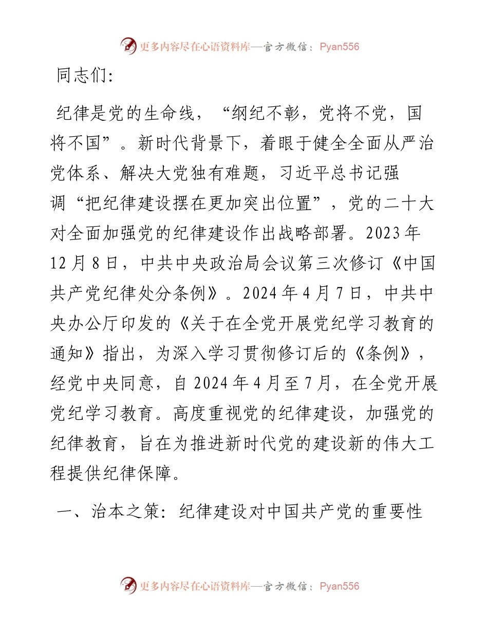 党课：加强纪律建设是全面从严治党的治本之策.docx_第1页