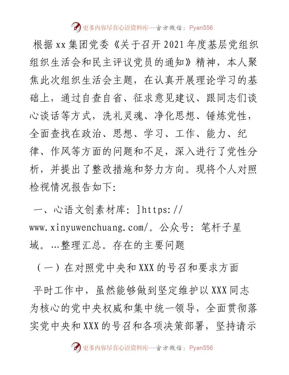 公司党支部度组织生活会个人发言提纲.docx_第1页