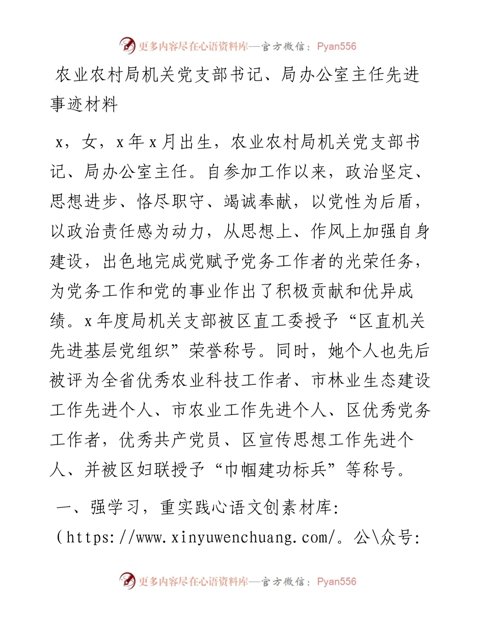农业农村局机关党支部书记办公室主任先进事迹材料.docx_第1页