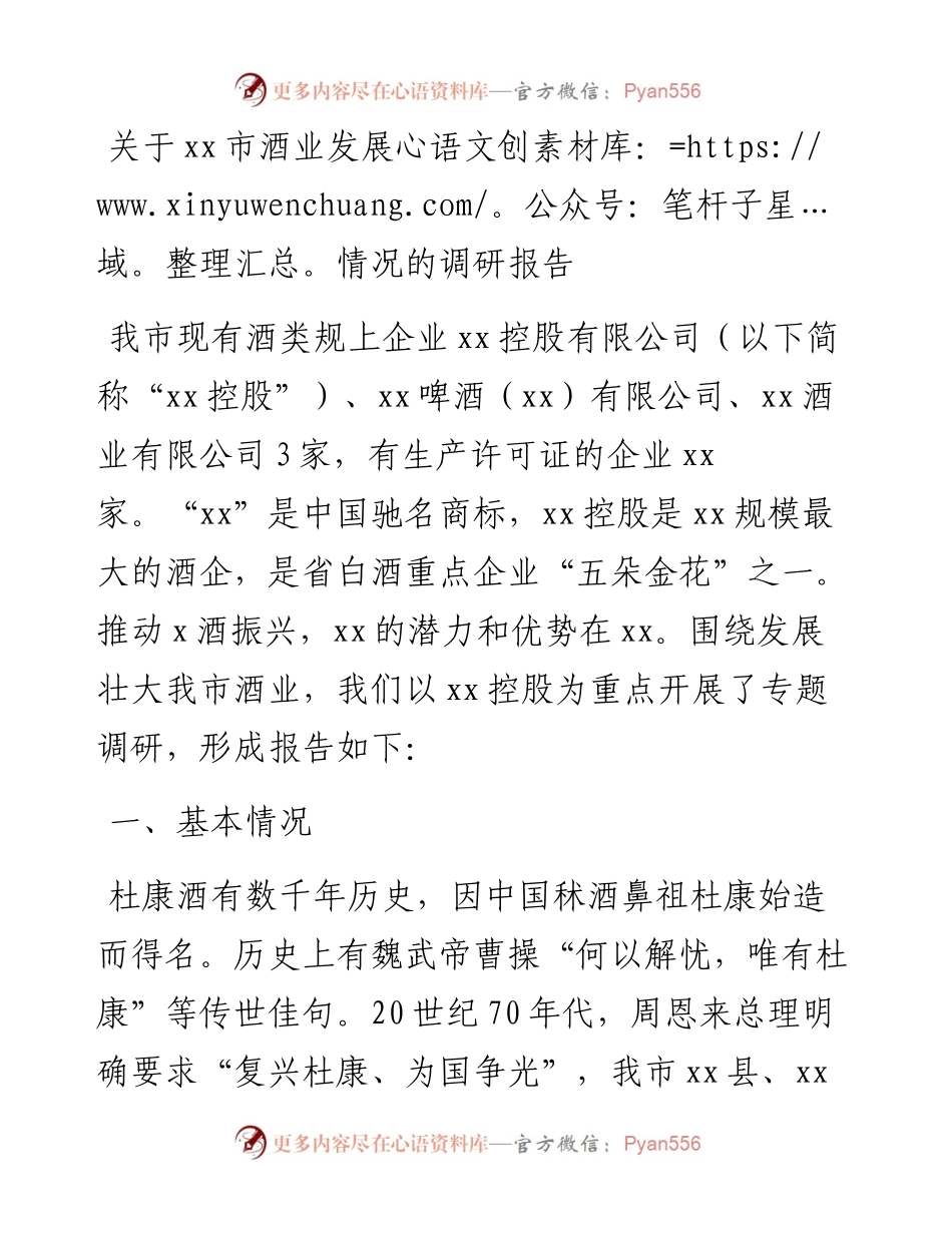 关于xx市酒业发展情况的调研报告.docx_第1页