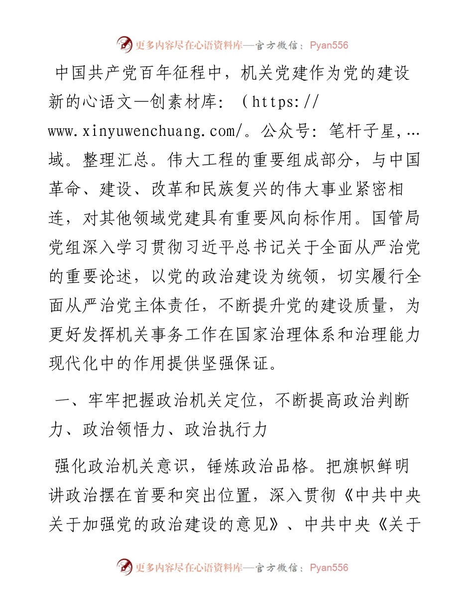 切实履行全面从严治党主体责任推动机关党建高质量发展.docx_第1页