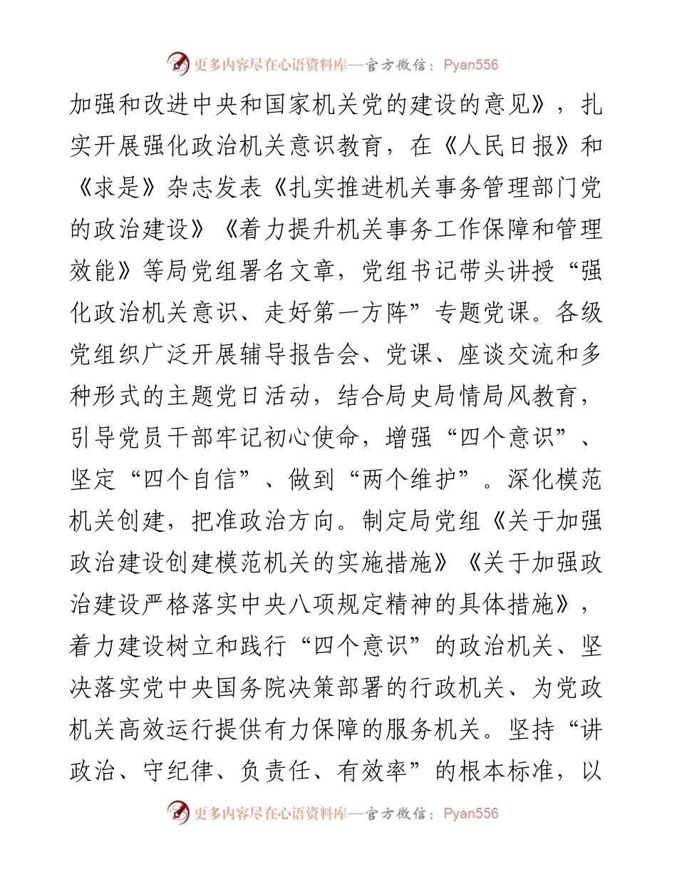 切实履行全面从严治党主体责任推动机关党建高质量发展.docx_第2页