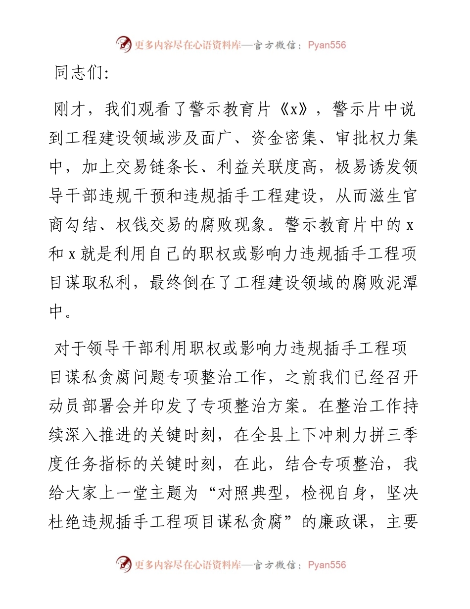 县委书记廉政党课讲稿：对照典型检视自身坚决杜绝违规插手工程项目谋私贪腐.docx_第1页