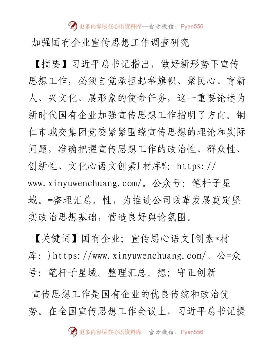 加强国有企业宣传思想工作调查研究.docx_第1页