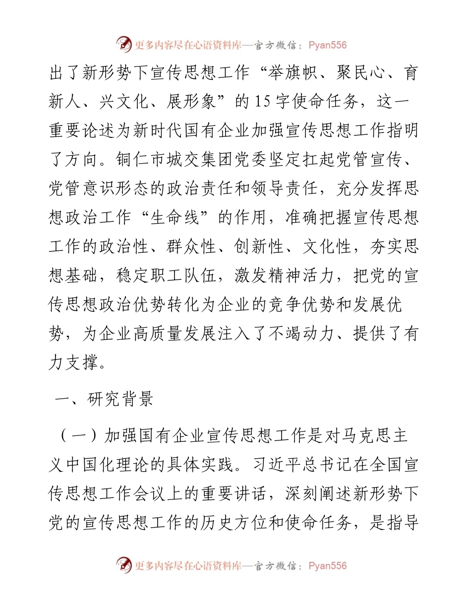 加强国有企业宣传思想工作调查研究.docx_第2页