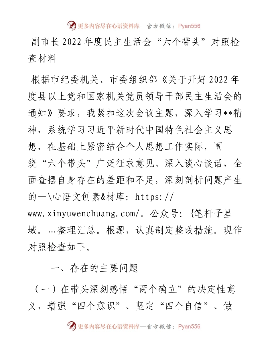 副市长度民主生活会“六个带头”对照检查材料.docx_第1页