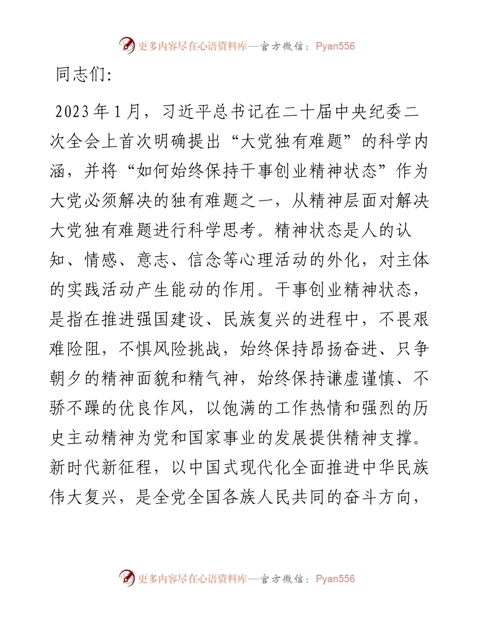 党课：营造“想干能干敢干”环境 始终保持干事创业精神状态.docx_第1页