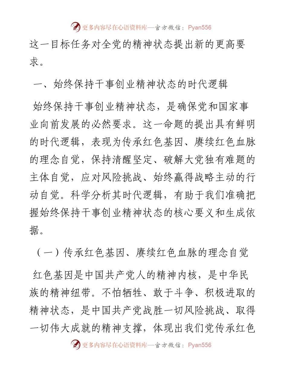党课：营造“想干能干敢干”环境 始终保持干事创业精神状态.docx_第2页