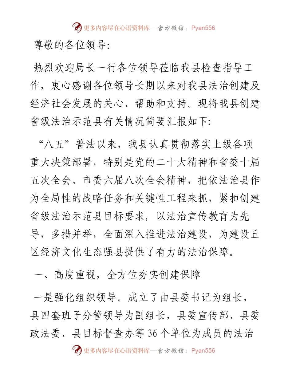 创建省级法治示范县情况汇报.docx_第1页