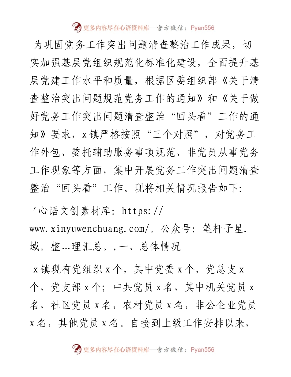 关于开展党务工作突出问题清查整治“回头看”工作的情况报告.docx_第1页