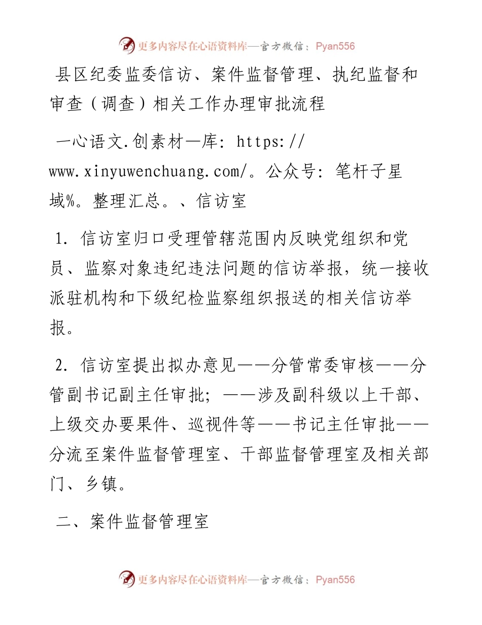 县区纪委监委信访、案件监督管理、执纪监督和审查（调查）相关工作办理审批流程.docx_第1页