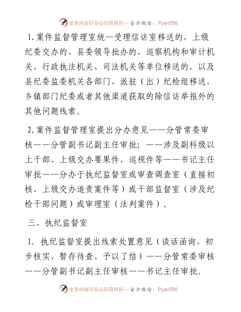 县区纪委监委信访、案件监督管理、执纪监督和审查（调查）相关工作办理审批流程.docx_第2页