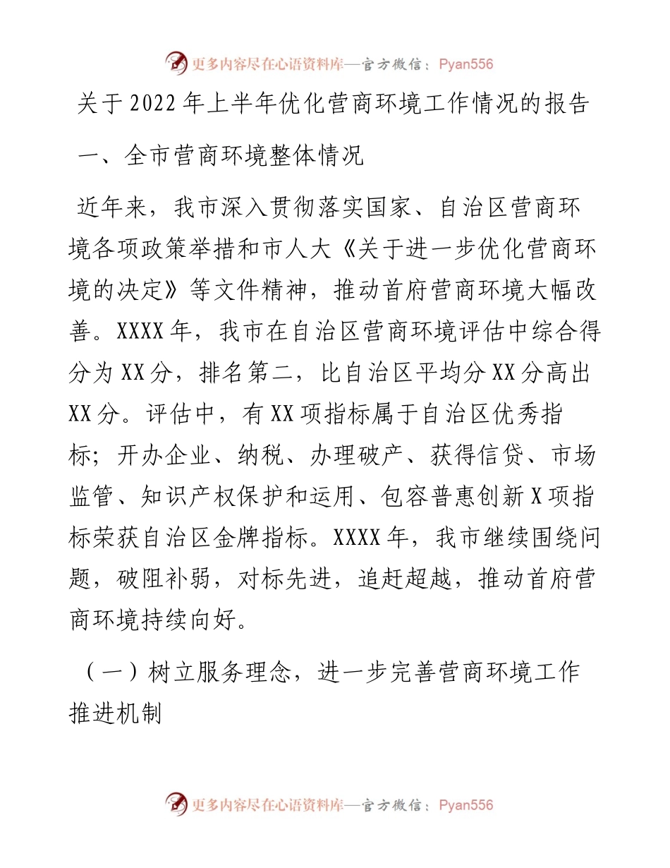 关于上半年优化营商环境工作情况的报告.docx_第1页