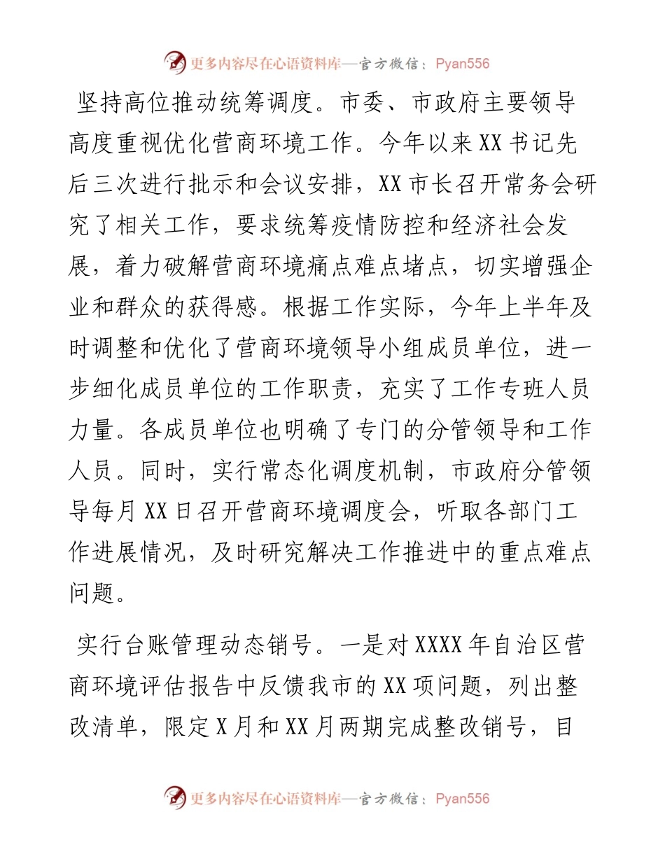 关于上半年优化营商环境工作情况的报告.docx_第2页
