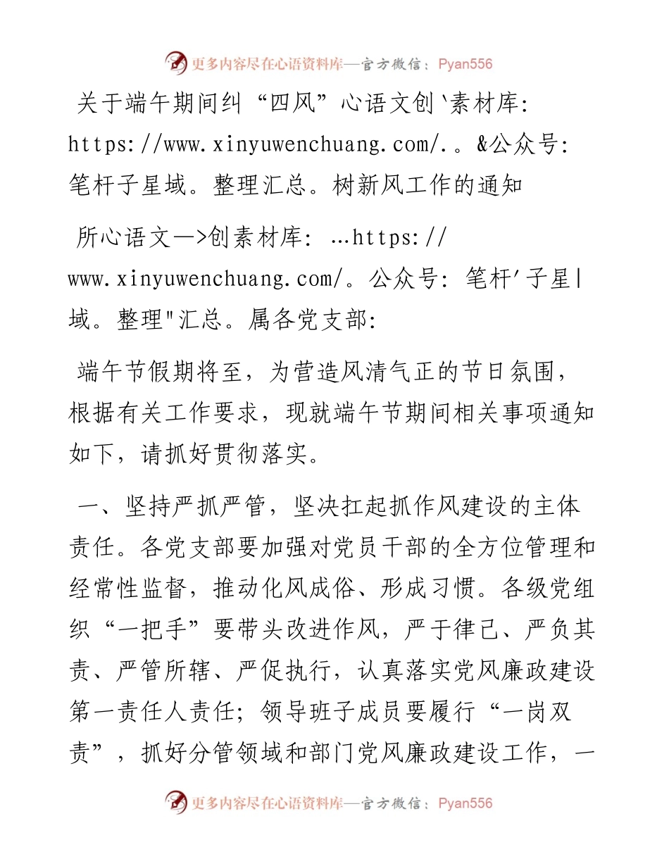 关于端午期间纠“四风”树新风工作的通知.docx_第1页