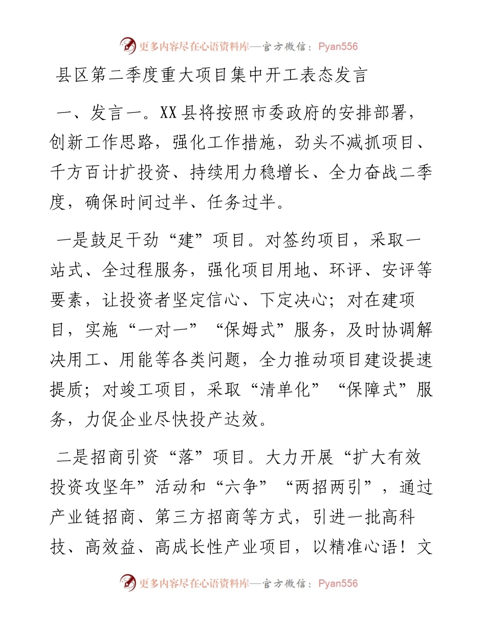 县区第二季度重大项目集中开工表态发言.docx_第1页
