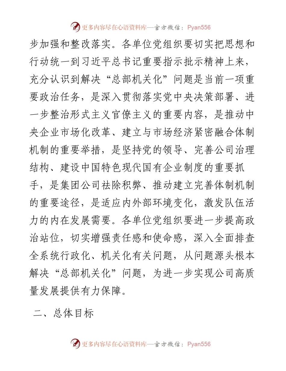 关于开展总部机关化问题专项整改实施方案.docx_第2页