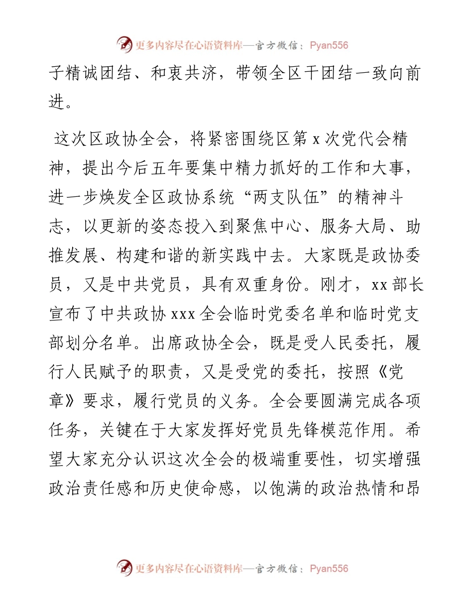 区委书记在政协全会中共党员委员会议上的讲话.docx_第2页