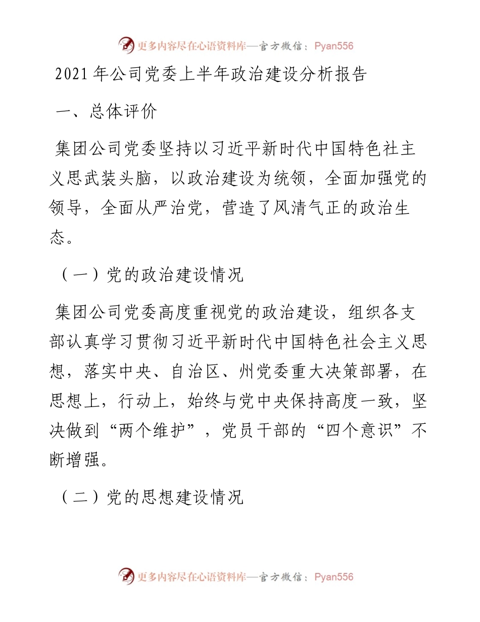 公司党委上半年政治建设分析报告.docx_第1页