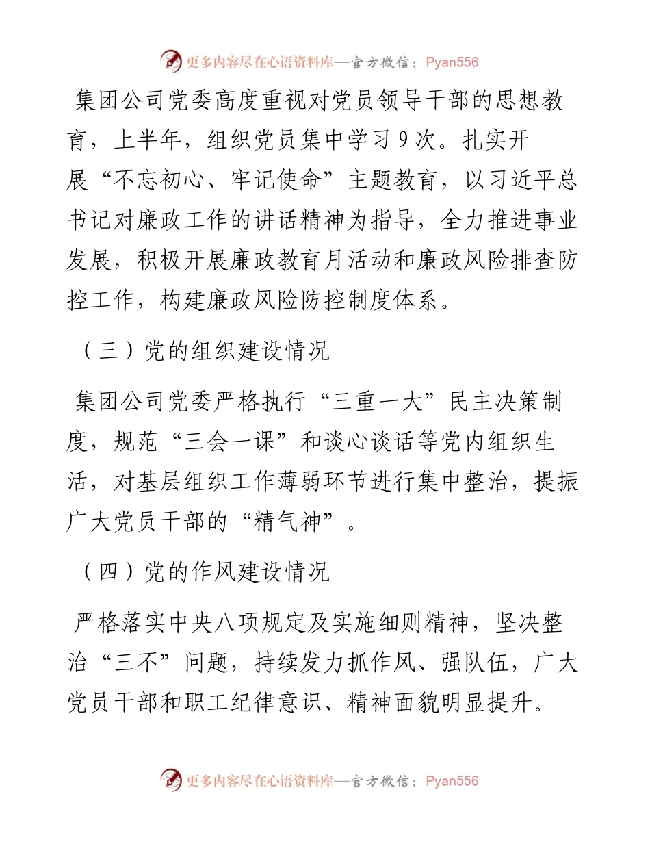 公司党委上半年政治建设分析报告.docx_第2页