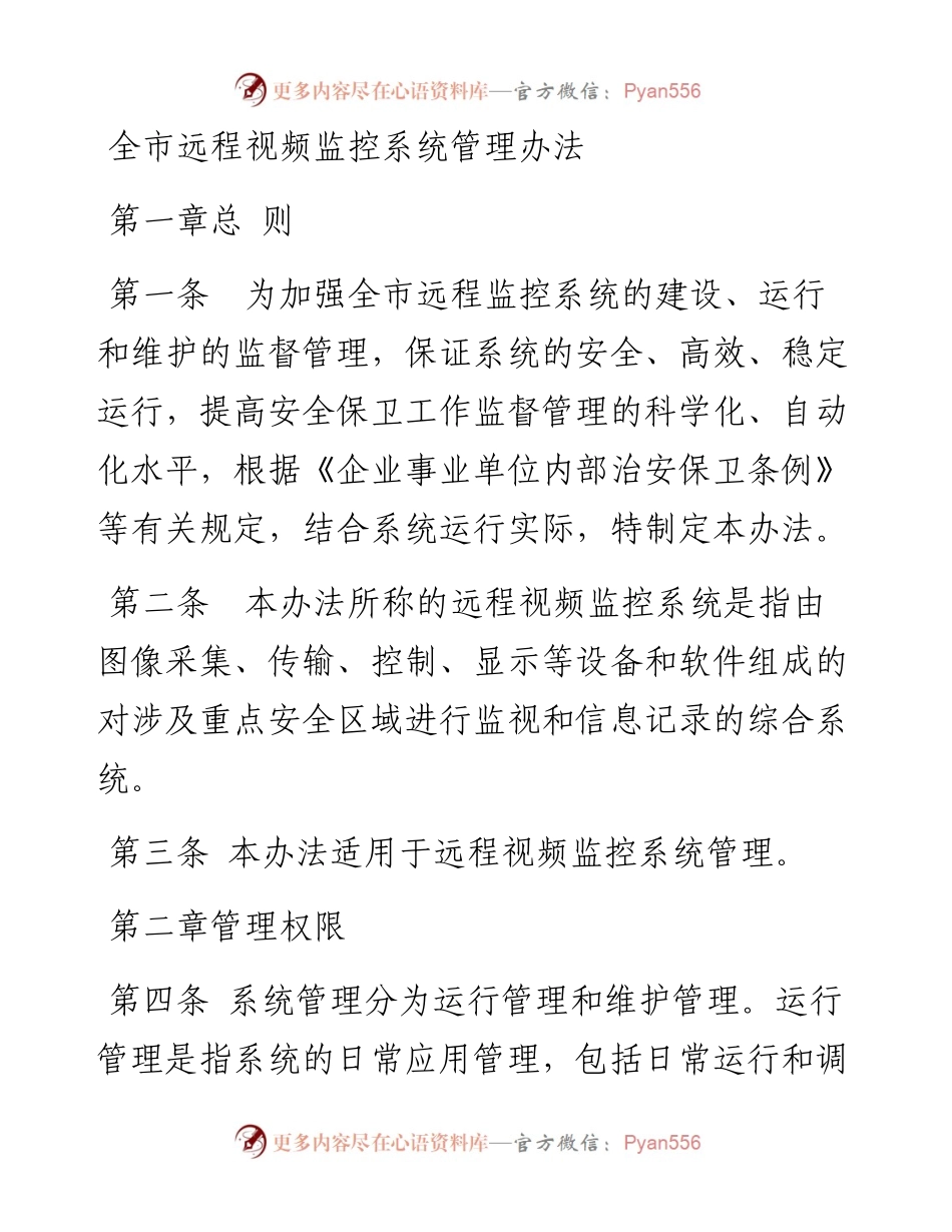 全市远程视频监控系统管理办法.docx_第1页