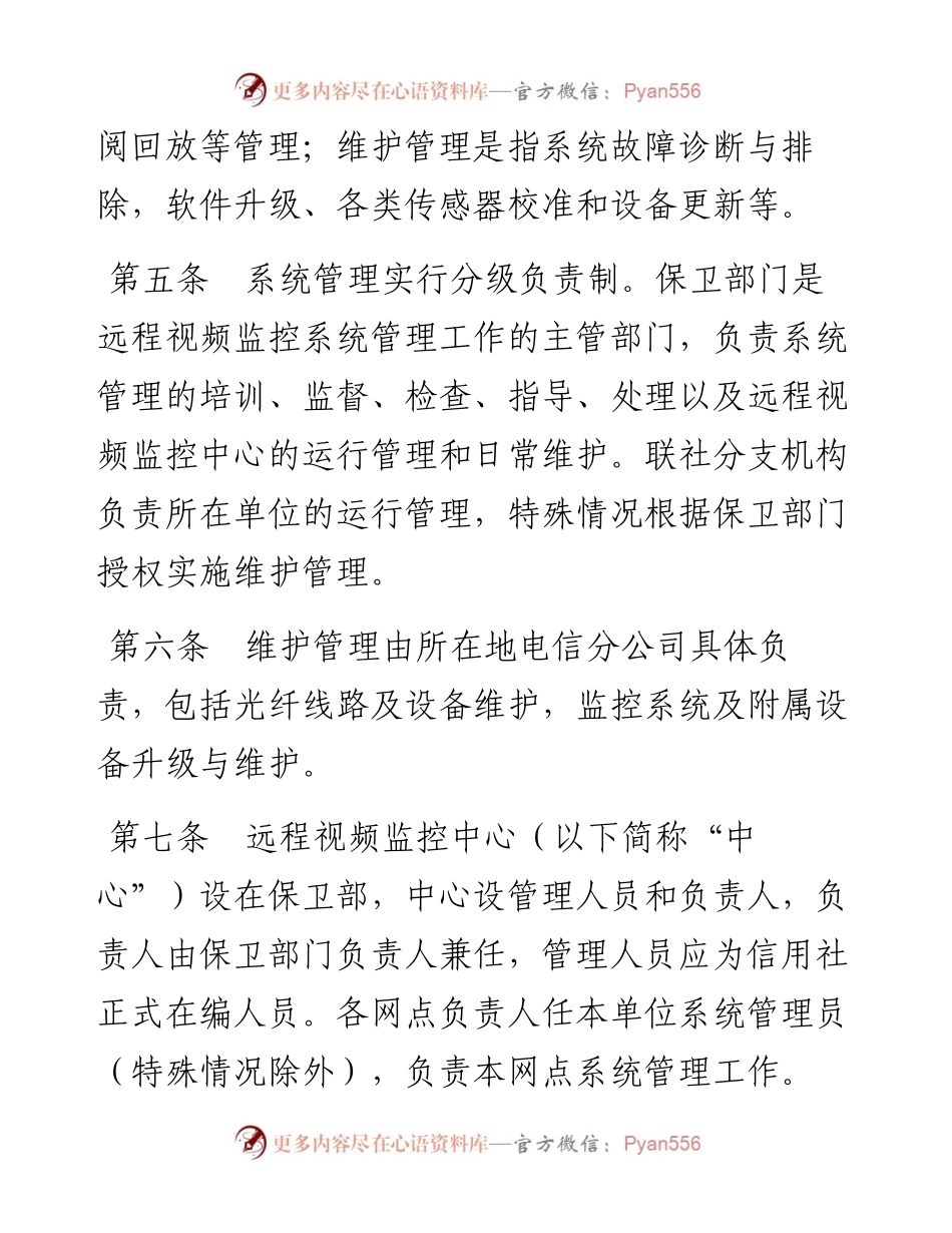 全市远程视频监控系统管理办法.docx_第2页