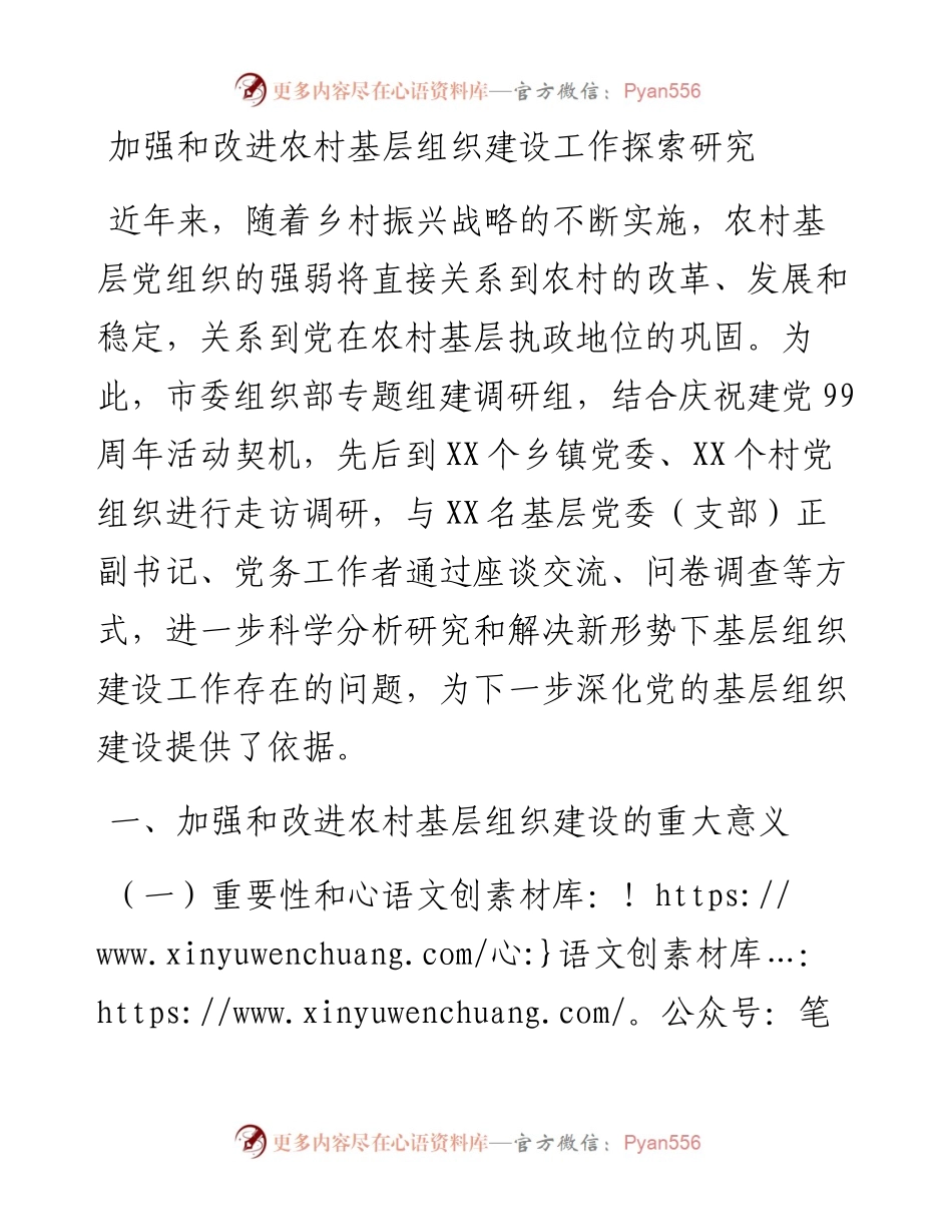加强和改进农村基层组织建设工作探索研究.docx_第1页