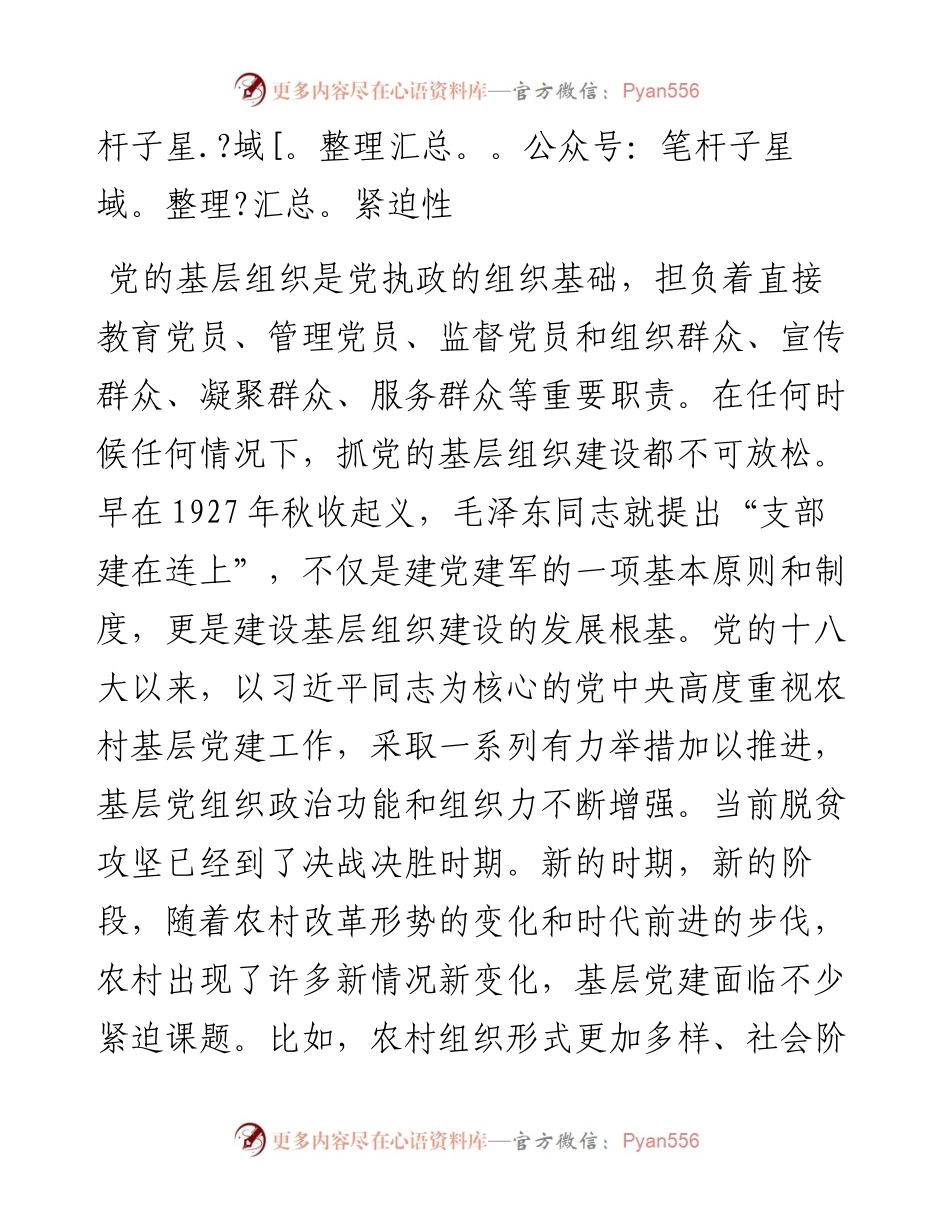 加强和改进农村基层组织建设工作探索研究.docx_第2页