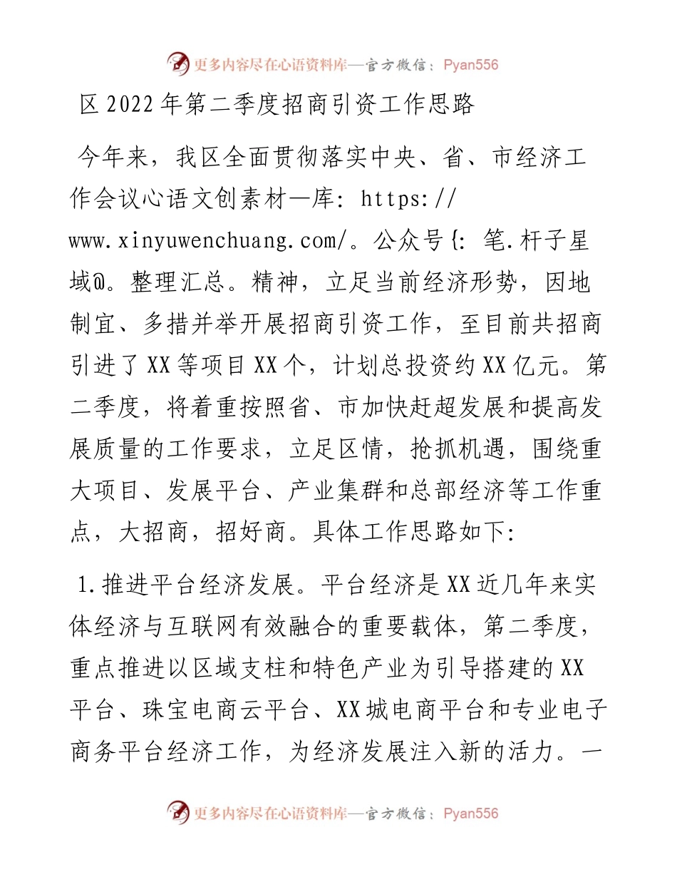 区第二季度招商引资工作思路.docx_第1页