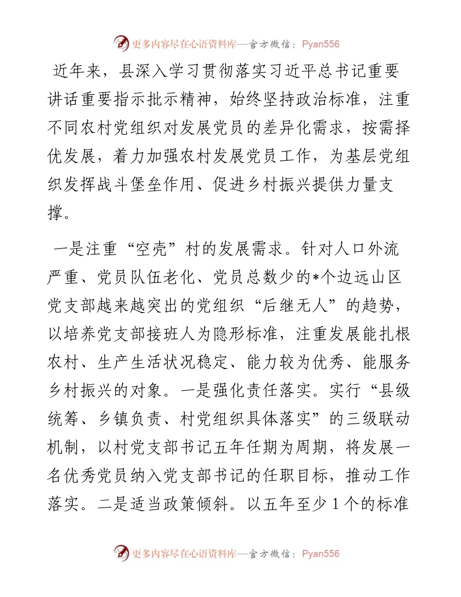 县发展农村党员服务乡村振兴工作情况报告.docx_第1页