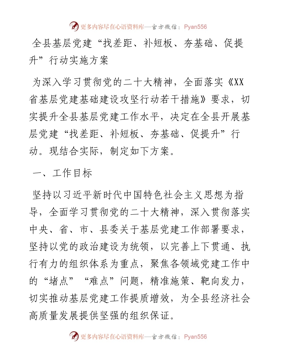 全县基层党建“找差距、补短板、夯基础、促提升”行动实施方案.docx_第1页