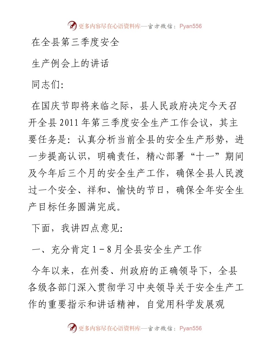 副县长、县公安局局长在全县第三季度安全生产例会上的讲话.docx_第1页
