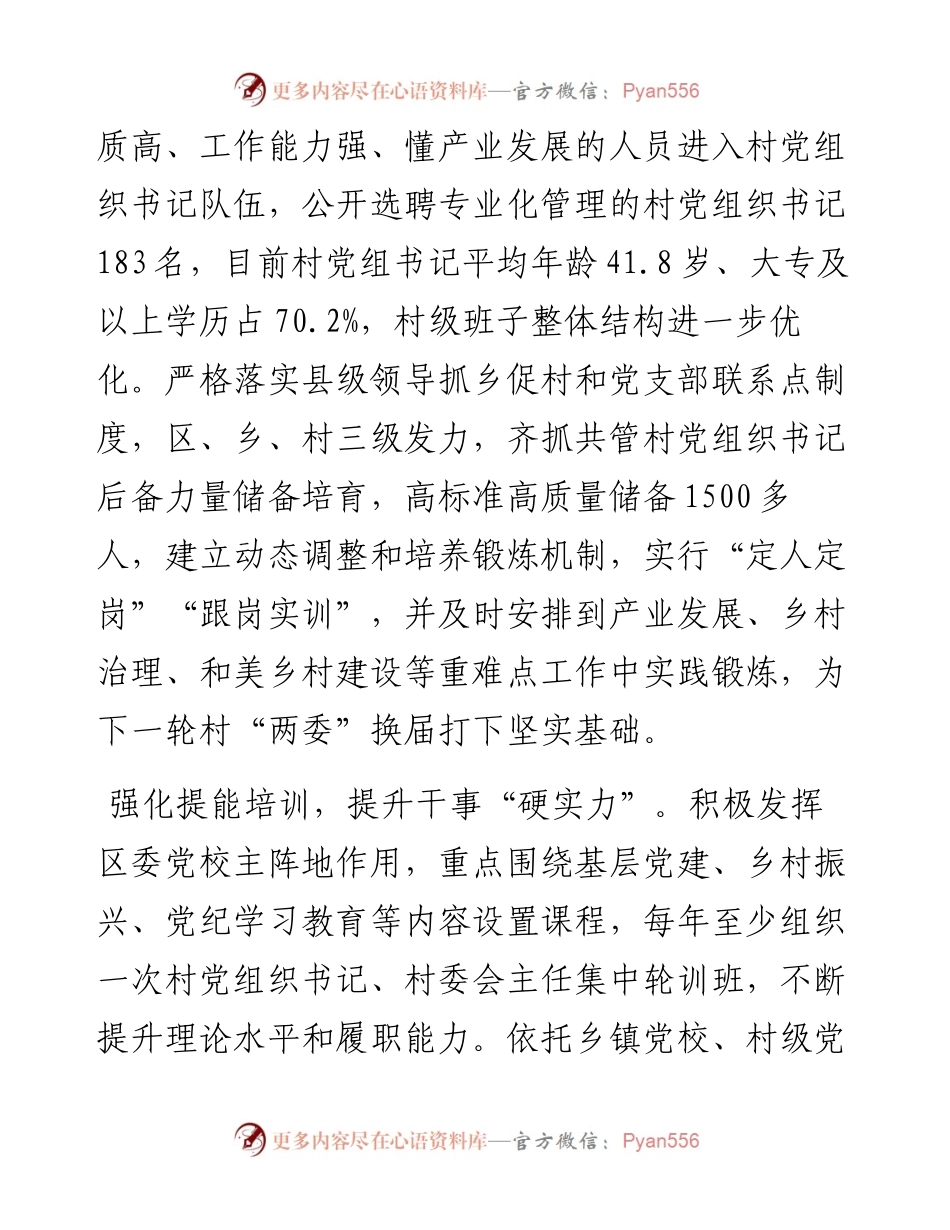 区委组织部部长在村干部队伍建设研讨会上的交流发言.docx_第2页