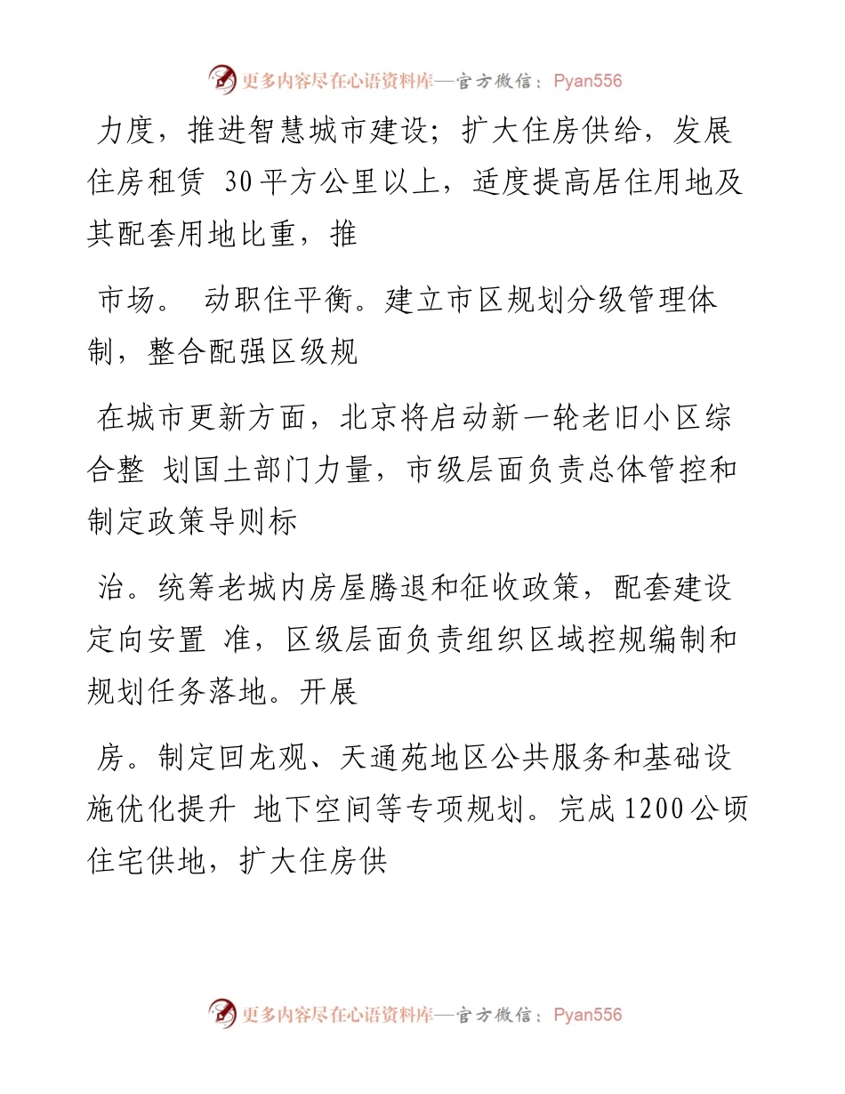 北京_改善人居环境_完成1200公顷住宅供地_.docx_第2页